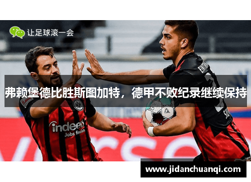 弗赖堡德比胜斯图加特，德甲不败纪录继续保持