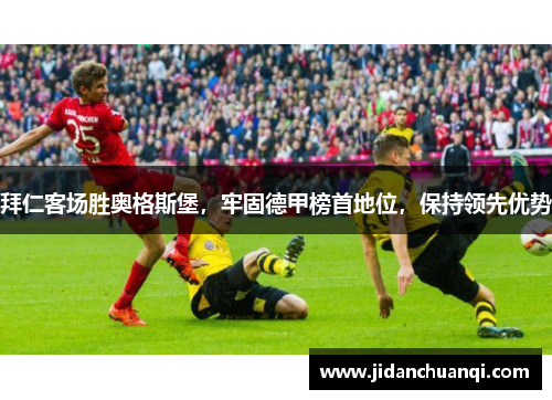 拜仁客场胜奥格斯堡，牢固德甲榜首地位，保持领先优势