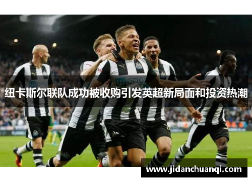 纽卡斯尔联队成功被收购引发英超新局面和投资热潮