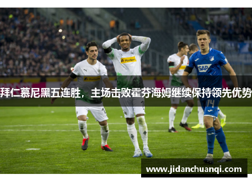 拜仁慕尼黑五连胜，主场击败霍芬海姆继续保持领先优势
