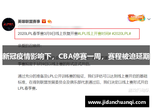 新冠疫情影响下，CBA停赛一周，赛程被迫延期