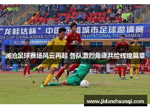 澜沧足球赛场风云再起 各队激烈角逐共绘辉煌篇章