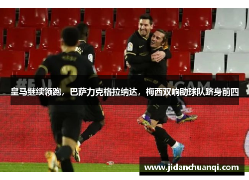 皇马继续领跑，巴萨力克格拉纳达，梅西双响助球队跻身前四