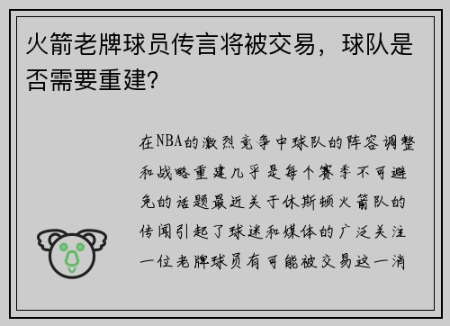 火箭老牌球员传言将被交易，球队是否需要重建？