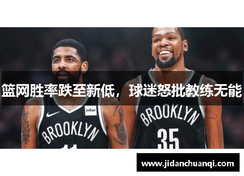 篮网胜率跌至新低，球迷怒批教练无能