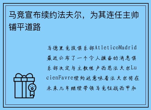 马竞宣布续约法夫尔，为其连任主帅铺平道路