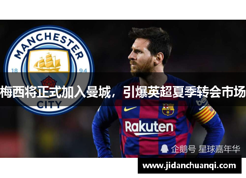 梅西将正式加入曼城，引爆英超夏季转会市场