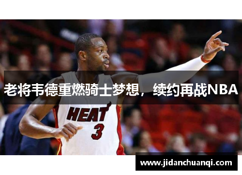 老将韦德重燃骑士梦想，续约再战NBA