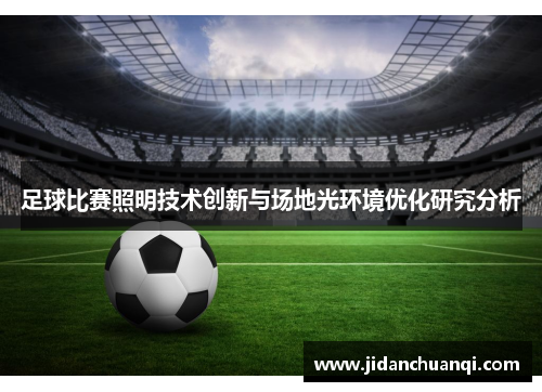 足球比赛照明技术创新与场地光环境优化研究分析