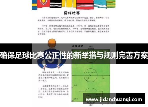 确保足球比赛公正性的新举措与规则完善方案