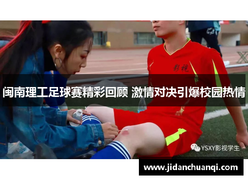 闽南理工足球赛精彩回顾 激情对决引爆校园热情