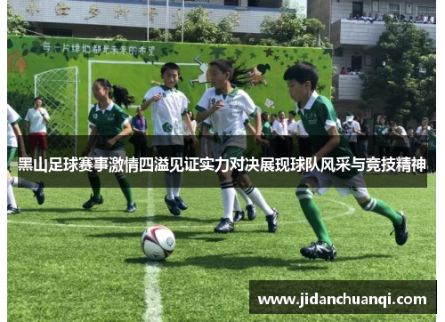 黑山足球赛事激情四溢见证实力对决展现球队风采与竞技精神