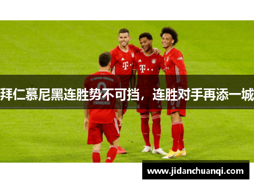 拜仁慕尼黑连胜势不可挡，连胜对手再添一城