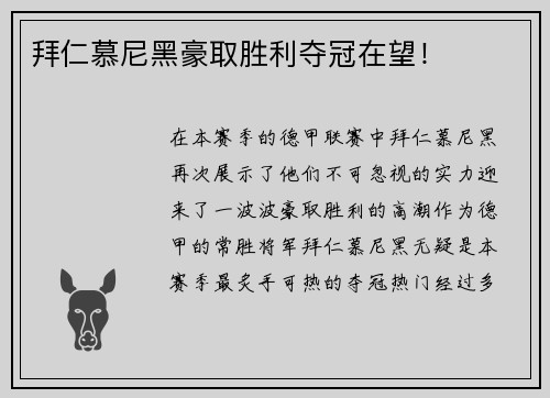 拜仁慕尼黑豪取胜利夺冠在望！