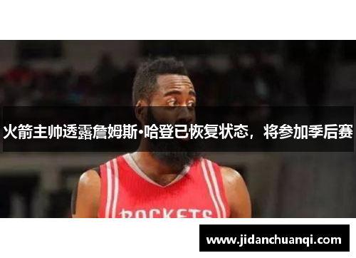 火箭主帅透露詹姆斯·哈登已恢复状态，将参加季后赛