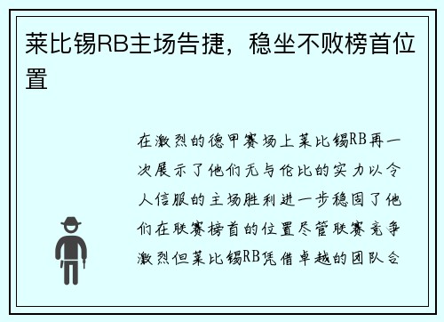 莱比锡RB主场告捷，稳坐不败榜首位置
