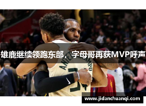 雄鹿继续领跑东部，字母哥再获MVP呼声