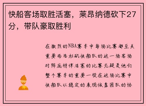 快船客场取胜活塞，莱昂纳德砍下27分，带队豪取胜利