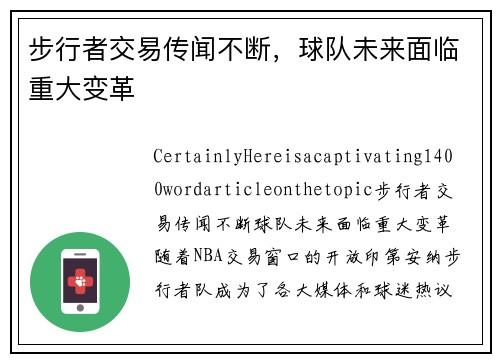 步行者交易传闻不断，球队未来面临重大变革