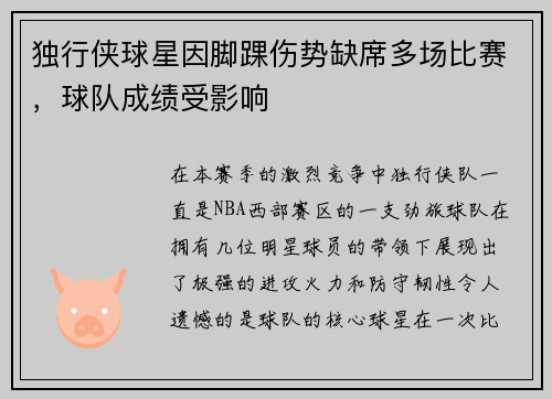 独行侠球星因脚踝伤势缺席多场比赛，球队成绩受影响
