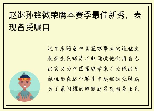 赵继孙铭徽荣膺本赛季最佳新秀，表现备受瞩目