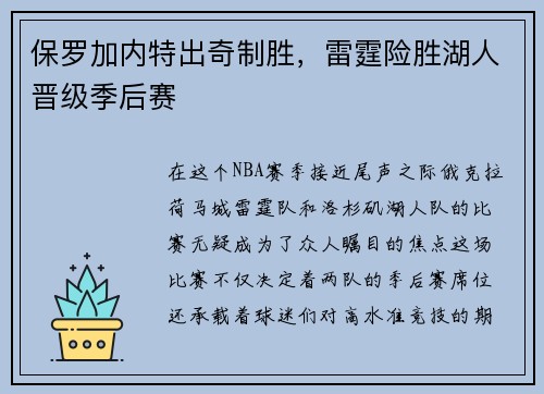 保罗加内特出奇制胜，雷霆险胜湖人晋级季后赛