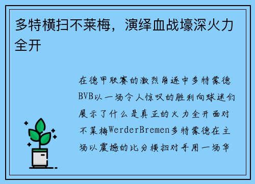 多特横扫不莱梅，演绎血战壕深火力全开