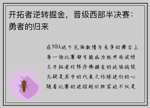 开拓者逆转掘金，晋级西部半决赛：勇者的归来