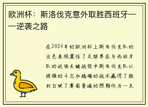 欧洲杯：斯洛伐克意外取胜西班牙——逆袭之路
