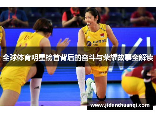 全球体育明星榜首背后的奋斗与荣耀故事全解读