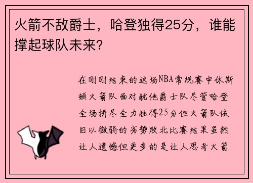 火箭不敌爵士，哈登独得25分，谁能撑起球队未来？