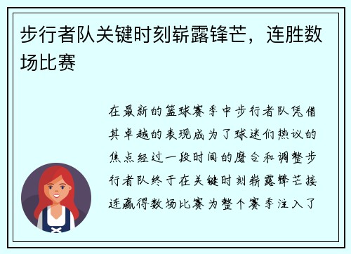 步行者队关键时刻崭露锋芒，连胜数场比赛