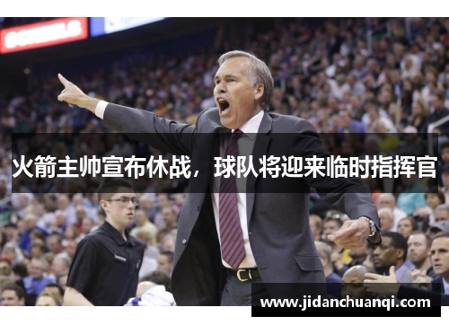 火箭主帅宣布休战，球队将迎来临时指挥官