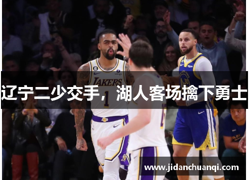 辽宁二少交手，湖人客场擒下勇士