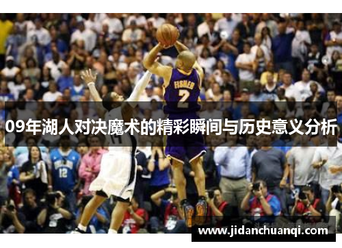 09年湖人对决魔术的精彩瞬间与历史意义分析