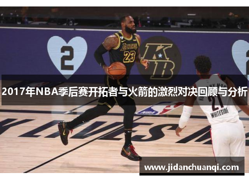 2017年NBA季后赛开拓者与火箭的激烈对决回顾与分析