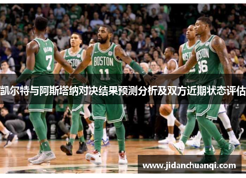 凯尔特与阿斯塔纳对决结果预测分析及双方近期状态评估
