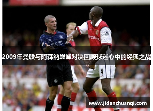 2009年曼联与阿森纳巅峰对决回顾球迷心中的经典之战