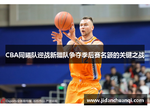 CBA同曦队迎战新疆队争夺季后赛名额的关键之战