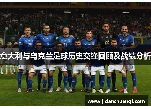 意大利与乌克兰足球历史交锋回顾及战绩分析