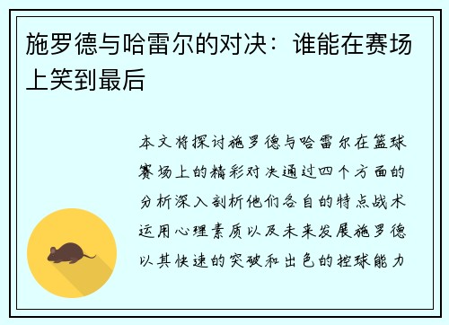 施罗德与哈雷尔的对决：谁能在赛场上笑到最后