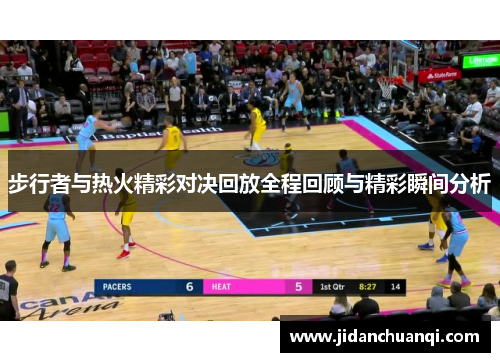 步行者与热火精彩对决回放全程回顾与精彩瞬间分析