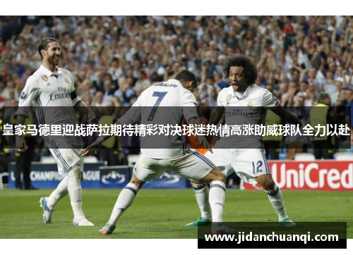 皇家马德里迎战萨拉期待精彩对决球迷热情高涨助威球队全力以赴