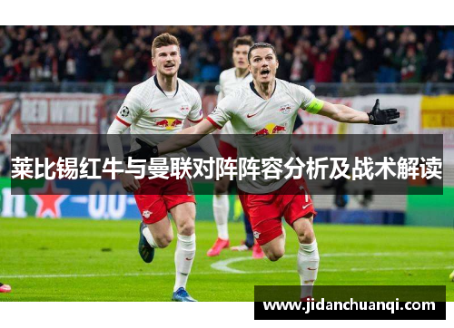 莱比锡红牛与曼联对阵阵容分析及战术解读