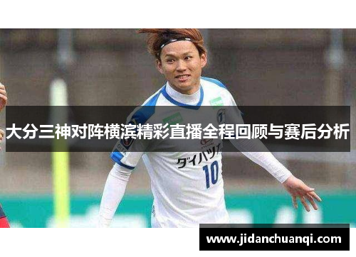大分三神对阵横滨精彩直播全程回顾与赛后分析