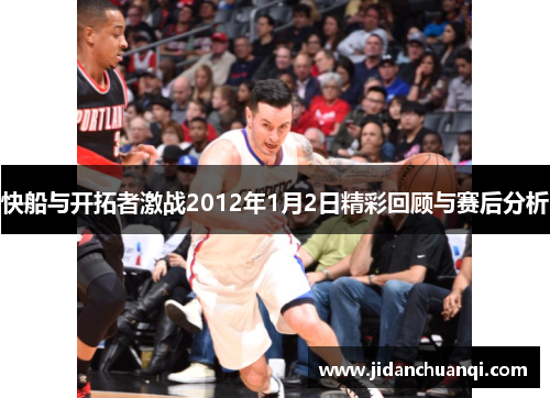 快船与开拓者激战2012年1月2日精彩回顾与赛后分析