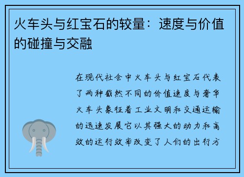 火车头与红宝石的较量：速度与价值的碰撞与交融