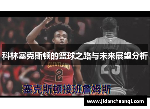 科林塞克斯顿的篮球之路与未来展望分析