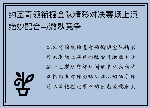 约基奇领衔掘金队精彩对决赛场上演绝妙配合与激烈竞争