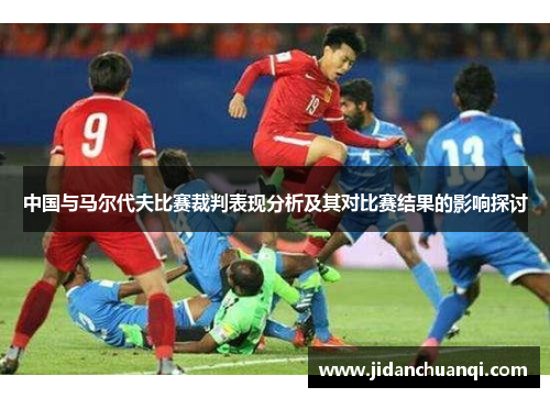 中国与马尔代夫比赛裁判表现分析及其对比赛结果的影响探讨